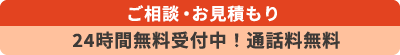 24時間無料受付中!通話料無料